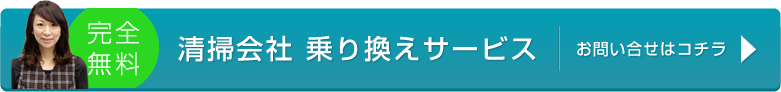 清掃会社 乗り換えサービス お問い合わせはコチラ