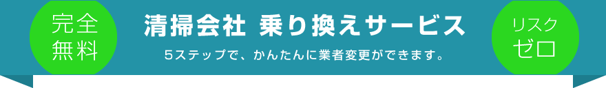 清掃会社 乗り換えサービス 5ステップで、かんたんに業者変更ができます。