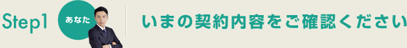 いまの契約内容をご確認ください