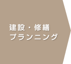 建設・修繕プランニング