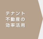 テナント不動産の効率活用