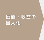 価値・収益の最大化