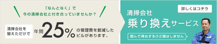 清掃会社乗り換えサービス