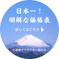 日本一！明解な価格表