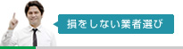 損をしない業者選び