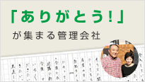 「ありがとう！」が集まる管理会社