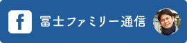 冨士ファミリー通信