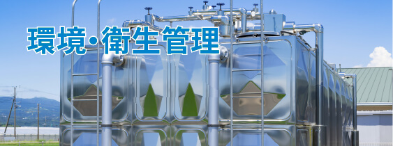 環境衛生管理