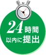 24時間以内に提出