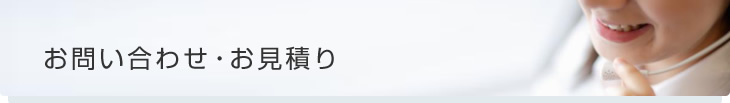 お問い合わせ・お見積り